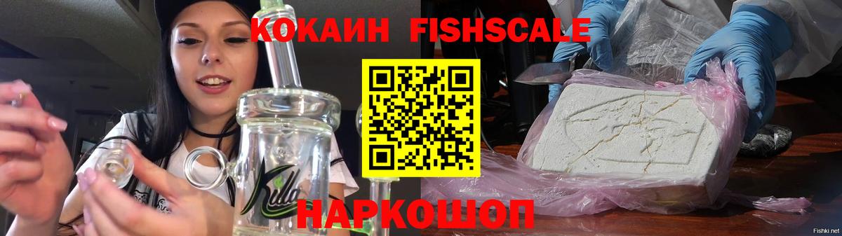 купить наркоту  Кокаин  Вход с VPN  Cocaine FishScale  Псков 