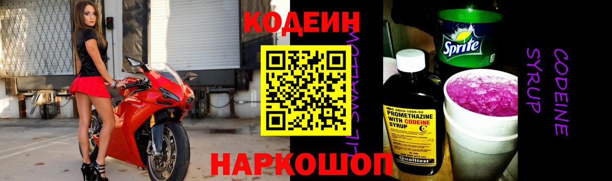 Кодеиновый сироп Lean Purple Drank  Кодеин напиток Lean (лин)  Вход с VPN  Псков 